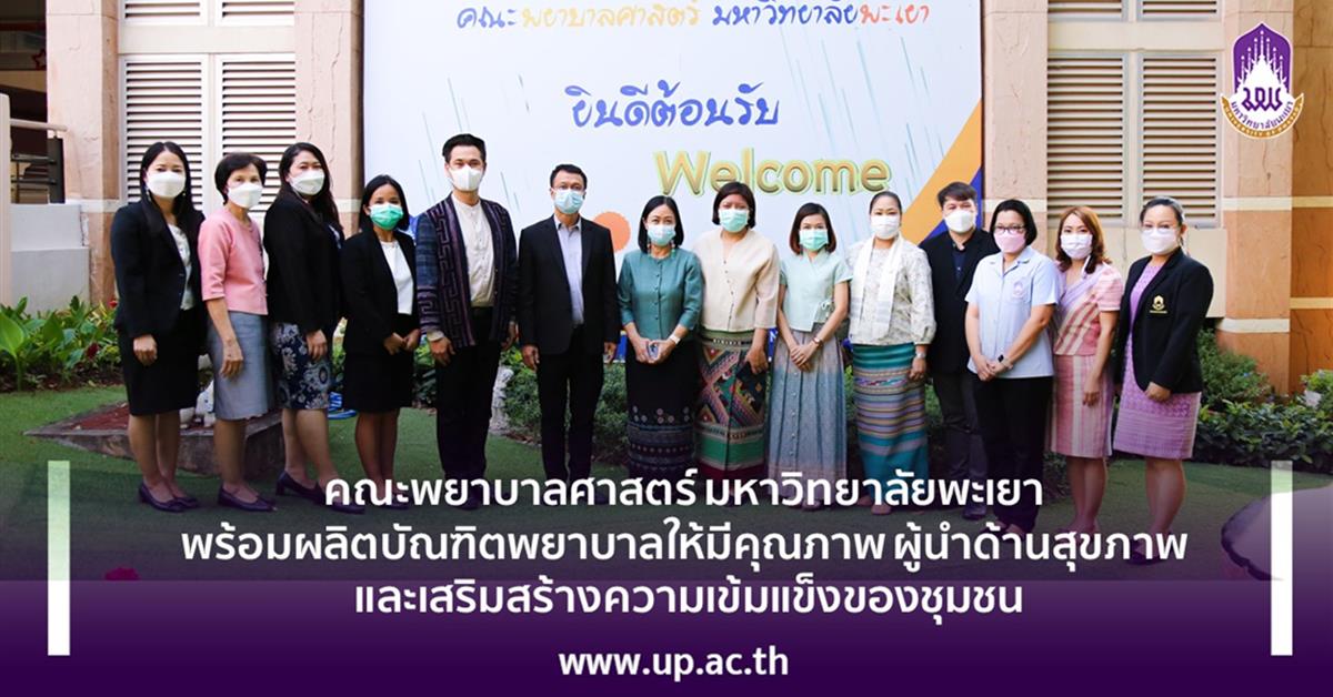 คณะพยาบาลศาสตร์ มหาวิทยาลัยพะเยา พร้อมผลิตบัณฑิตพยาบาลให้มีคุณภาพ ผู้นำด้านสุขภาพ และเสริมสร้างความเข้มแข็งของชุมชน